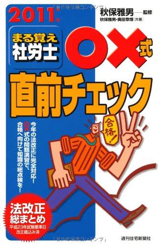 2011年版 まる覚え社労士 ×式直前チェック 秋保 雅男 奥田 章博 秋保 雅男 奥田 章博 本 通販 Amazon