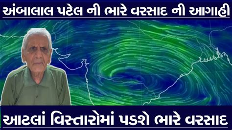 અંબાલાલ પટેલ ની ભારે વરસાદ ની મોટી આગાહી Youtube