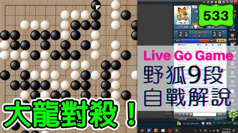 【網路圍棋自戰解說 533】野狐9段｜對手意圖強硬殺棋，招招不離後腦勺，之後演變成大龍對殺！ Youtube