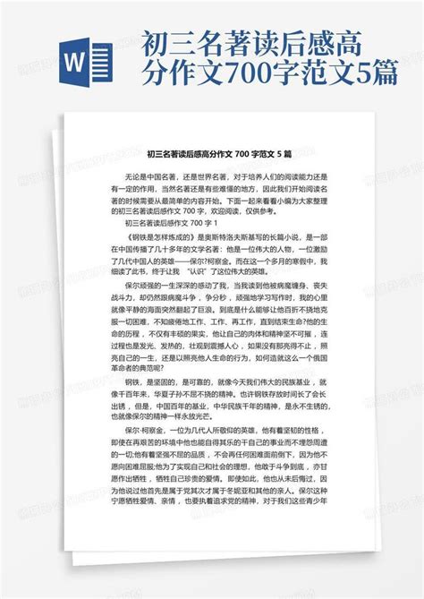 初三名著读后感高分作文700字范文5篇 Word模板下载编号qzjozamd熊猫办公