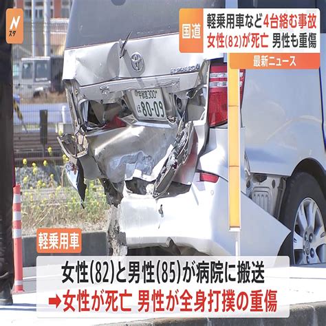 国道で車4台が絡む事故 軽乗用車の82歳女性が死亡 85歳男性は重傷 栃木・宇都宮市 2024年4月10日掲載 ライブドアニュース