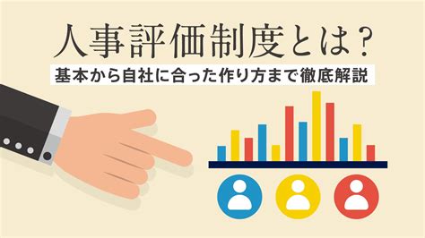 人事評価制度とは？人事評価制度の基本から自社に合った作り方まで徹底解説 Lb Media