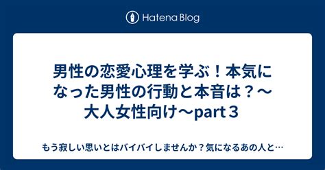 男性の恋愛心理を学ぶ！本気になった男性の行動と本音は？～大人女性向け～part3 もう寂しい思いとはバイバイしませんか？気になるあの人と