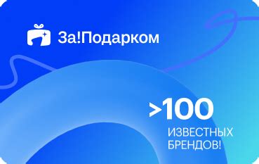 Универсальная подарочная карта «За!Подарком» – один подарок, который ...