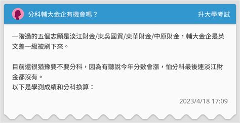 分科輔大金企有機會嗎？ 升大學考試板 Dcard