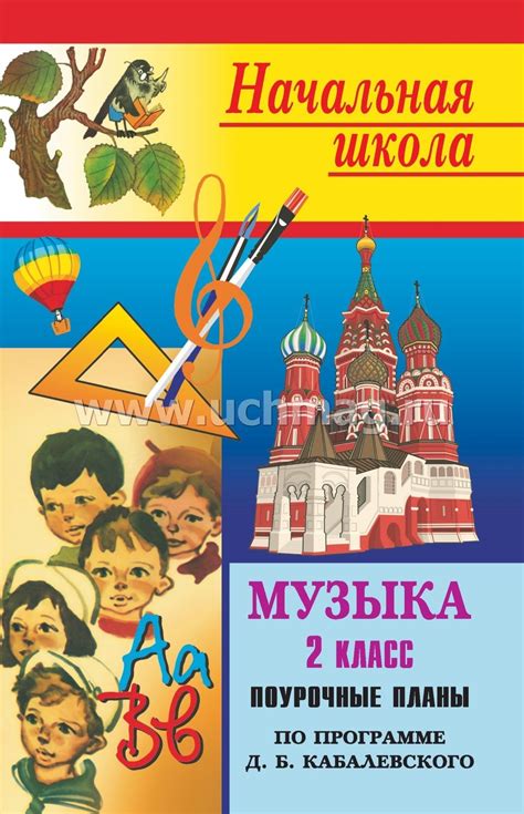 Музыка. 2 класс: поурочные планы (по программе Э. Б. Абдуллина [и др ...
