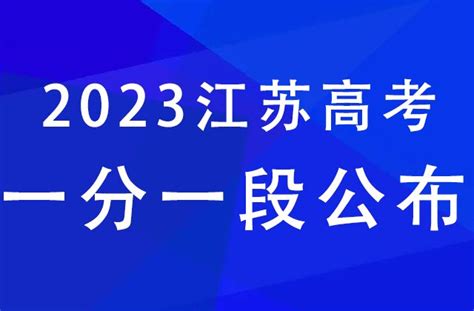 2023年江苏高考一分一段表汇总 —中国教育在线