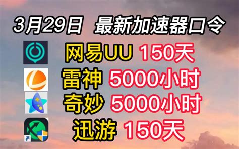 Uu加速器3月29日最新兑换口令白嫖150天，雷神5000小时 迅游5000h超 哔哩哔哩