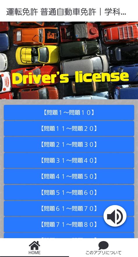 運転免許 普通自動車免許｜学科試験問題集 Apk For Android Download