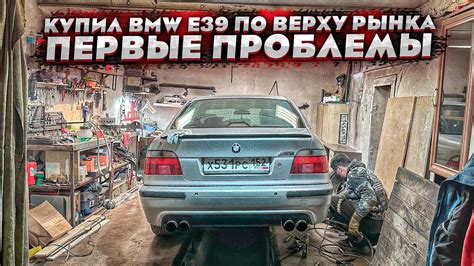 Купил BMW E39 за пол миллиона.Хозяйская машина.Реакция команды.Первые ...