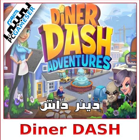 تحميل لعبة دينر داش Diner Dash للكمبيوتر للاندرويد ميديا فاير الجديدة مجانا