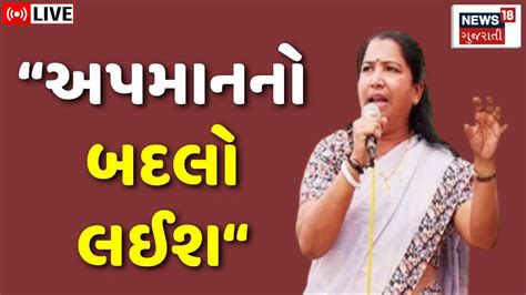 Geniben Thakor Interview LIVE ગનબન કય અપમનન બદલ લશ