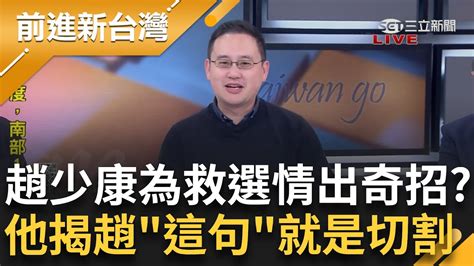 是嫌票太多？年輕人不挺kmt 趙少康喊 關我什麼事 出奇招？自爆自己早對國民黨不滿 趙怡翔喊 好笑 諷：就是承認自己說服不了年輕人｜鍾年晃 主持｜【前進新台灣 Part2】20240106