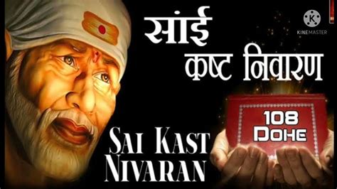 Sai kasht nivaran mantra - YouTube