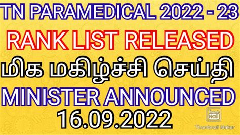 Tamilnadu Paramedical Counselling Rank List Released