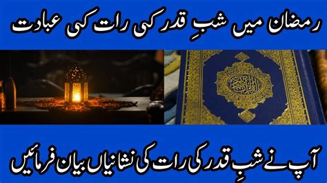 Shabe Qadr Ki Ibadt آپ صلی اللّٰہ علیہ وسلّم نے شب قدر کی رات کی کچھ