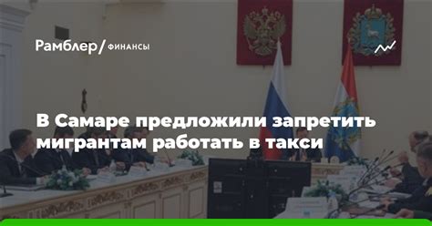 В Самаре предложили запретить мигрантам работать в такси Рамблер финансы