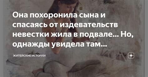 Она похоронила сына и спасаясь от издевательств невестки жила в подвале ...