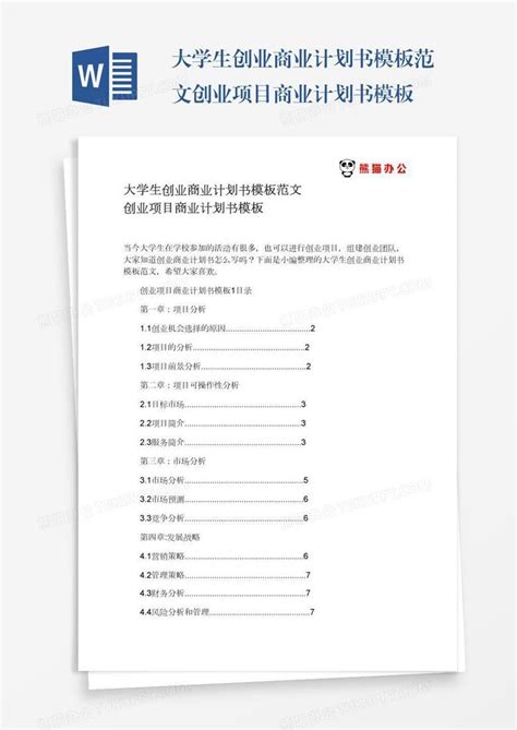 大学生创业商业计划书范文word模板下载 编号rrxkewzk 熊猫办公