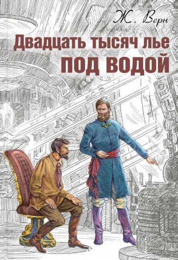 Книга: "Двадцать тысяч лье под водой" - Жюль Верн. Купить книгу, читать ...