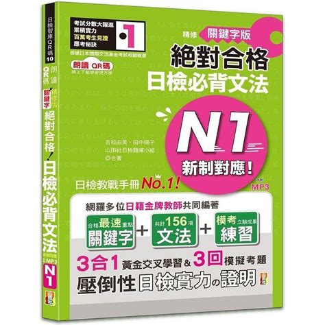 朗讀qr碼 精修關鍵字版 新制對應 絕對合格 日檢必背文法n1—附三回模擬試題（25k附qr碼線上音檔實戰mp3） Pchome 24h購物