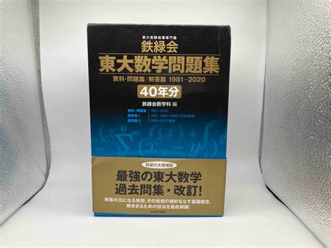 Yahooオークション 鉄緑会 東大数学問題集資料・問題篇解答篇 1981