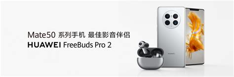 华为Mate50系列的最佳影音伴侣 华为FreeBuds Pro 2刷新真无线耳机音质新高度 快科技 科技改变未来