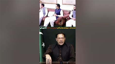 Imran Khan About Parvez Elahi And Moonis Elahi After Joining Pti Youtube