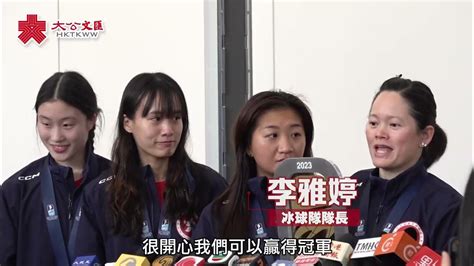 女子冰球隊凱旋返港 領隊：冰協若有不足盼勿影響運動員 Youtube