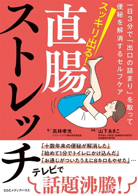 楽天ブックス スッキリ出る！直腸ストレッチ 一日3分で「出口の詰まり」を取って便秘を解消するセルフケア 高林孝光