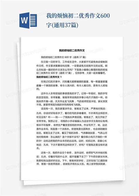 我的烦恼初二优秀作文600字通用37篇word模板下载编号ldryxpzb熊猫办公