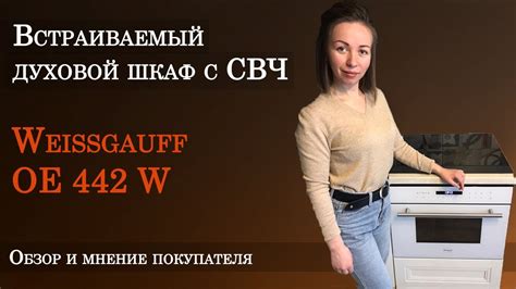 Weissgauff OE 442 W | Встраиваемый компактный духовой шкаф с СВЧ - YouTube