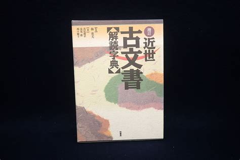 Yahooオークション 書籍78 増訂・近世古文書解読字典 2006年6月15