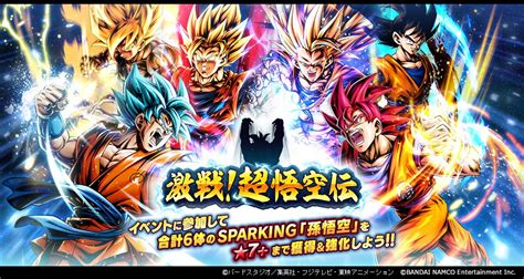 ドラゴンボール レジェンズ公式 On Twitter 【「激戦！ 超悟空伝」開催！】 6体の新sparking「孫悟空」をgetしよう