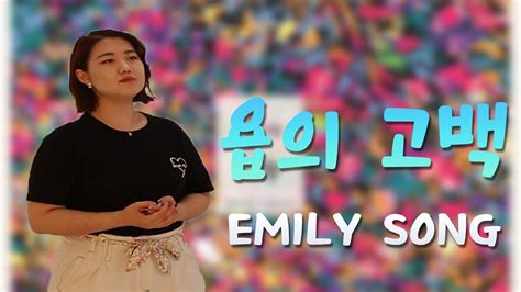 욥의 고백 Emily Song Ccm Cover Youtube