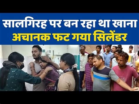 Breaking News सलगरह पर बन रह थ खन अचनक फट गय सलडर YouTube