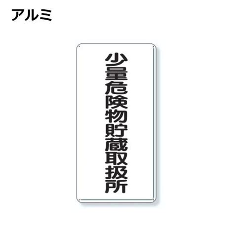 ユニット アルミ製 危険物標識 少量危険物貯蔵取扱所 縦 319 101 319 101 470 あかばね金物 通販