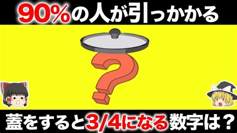 【ゆっくり解説】90 の人が引っかかる引っかけクイズ27選【解けたら頭が柔らかい】 Youtube