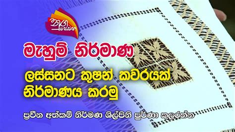 Nugasewana මහම නරමණ ලසසනට කෂන කවරයක නරමණය කරම 2023