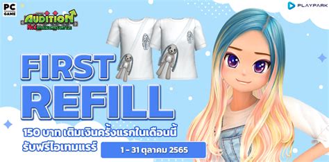 First Refill เติมเงินครั้งแรกเดือนตุลาคมนี้ รับฟรีไอเทมแรร์ถาวร Audition เกมเต้น Pc