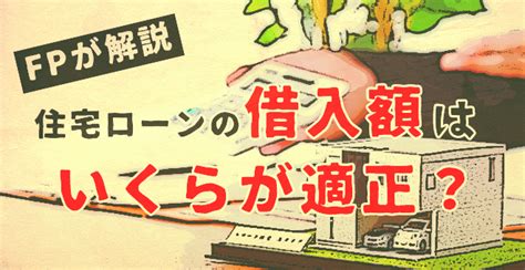 住宅ローンの借入額はいくらが適正？fpが解説