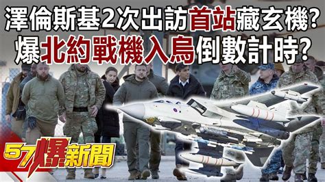 澤倫斯基2次出訪「首站」藏玄機？ 爆北約戰機入烏倒數計時？！ 馬西屏 徐俊相《57爆新聞》精選篇 網路獨播版 2100 5 Youtube