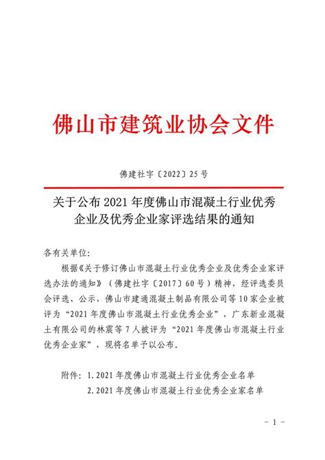 佛山市建筑业协会 关于公布2021年度佛山市混凝土行业优秀企业及优秀企业家评选结果的通知（佛建社字〔2022〕25号）