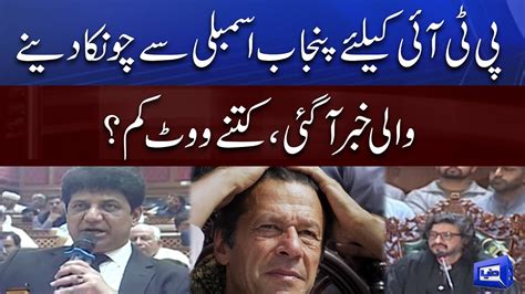 Pti Ke Liye Punjab Assembly Se Buri Khabar Aa Gai Kitnay Vote Kam