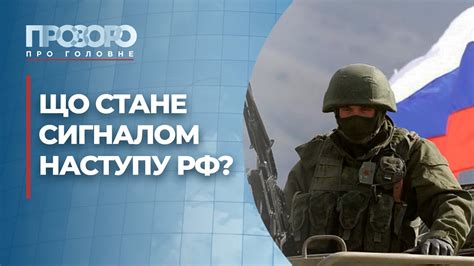 Які сценарії повномасштабного наступу Росії та заходи безпеки