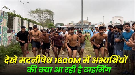 Bihar Police Madhnishedh 1600M Trail दख कतन Time आ रह ह सभ