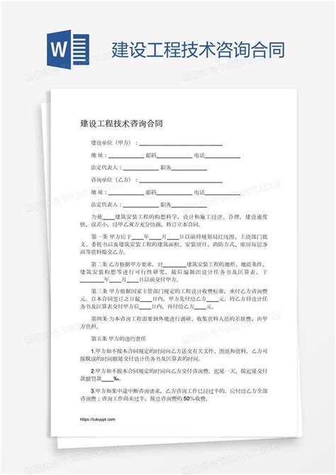 建设工程技术咨询合同word模板下载编号jpyprawg熊猫办公