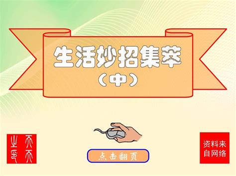 生活妙招集萃中word文档在线阅读与下载无忧文档