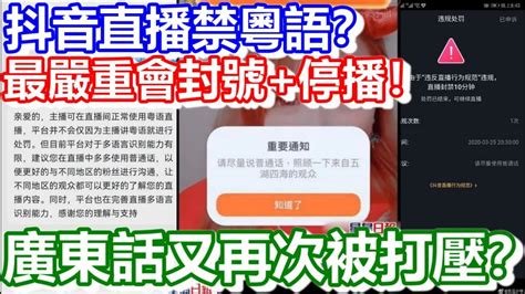 🔴抖音直播禁粵語？廣東話又再次被打壓？最嚴重會封號停播！｜cc字幕｜日更頻道 Youtube