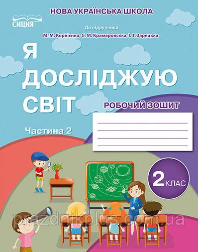 НУШ. Рабочая Тетрадь 2 Класс к Учебнику Бибик. Я Исследую Мир. Часть 2 ...